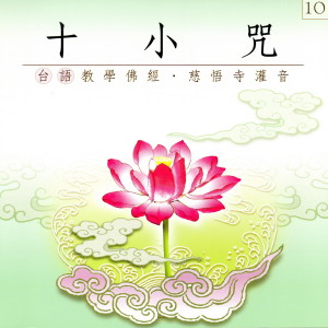 收听慈悟寺法师的十小咒 (台语教学佛经 慈悟寺灌音)歌词歌曲