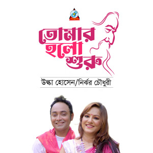 Listen to Tomar Holo Shuru song with lyrics from Ulka Hossain