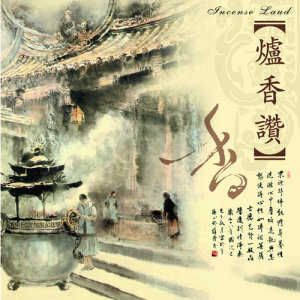 Dengarkan lagu Incense Laud (Vocal Version) (唱诵版) nyanyian 王俊雄 dengan lirik