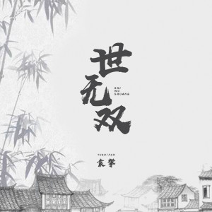 Listen to 世无双 (伴奏) song with lyrics from 袁攀