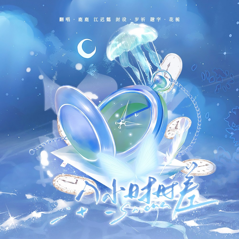 八小时时差 (cover: 王杰伦) (完整版)