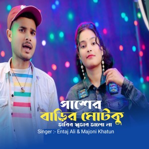 Listen to Paser Barir Motku Vabir Sobhab Valo Na song with lyrics from Entaj Ali