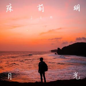 Dengarkan lagu 床前明月光 nyanyian Jam林志程 dengan lirik