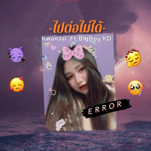 ดาวน์โหลดและฟังเพลง ไปต่อไม่ได้ Ft.BigBoy KD พร้อมเนื้อเพลงจาก KwanJai