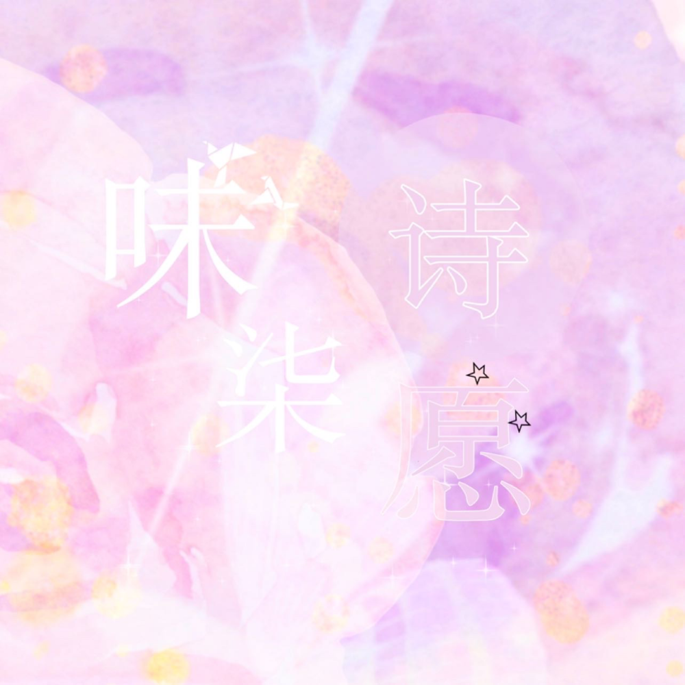 Sevenwishes_味柒诗愿