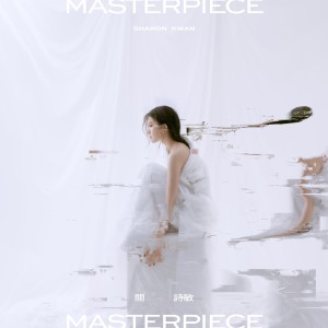 อัลบัม MASTERPIECE ศิลปิน 关诗敏