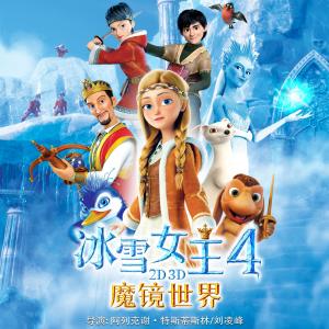 收聽Fabrizio Mancinelli的Best Adventure（電影《冰雪女王4：魔鏡世界》主題曲）歌詞歌曲