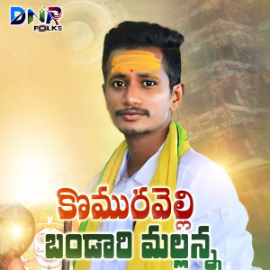 Listen to Komuravelli Bandaru Mallanna song with lyrics from Rakesh Mogulla