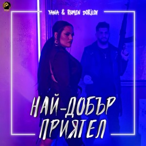 ดาวน์โหลดและฟังเพลง Най-добър приятел พร้อมเนื้อเพลงจาก Rumen Borilov