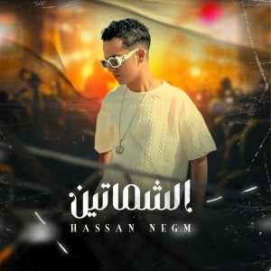 ดาวน์โหลดและฟังเพลง الشماتين พร้อมเนื้อเพลงจาก حسن نجم