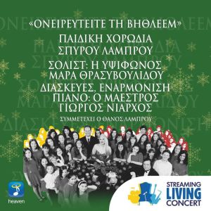 Spyros Lamprou Youth Choir的專輯Onireftite Ti Vithleem (Streaming Living Concert)