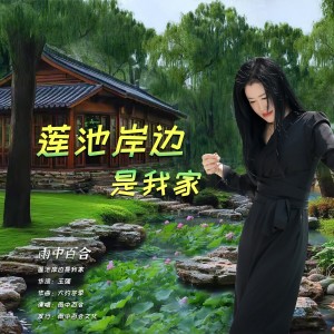 Album 莲池岸边是我家 from 雨中百合