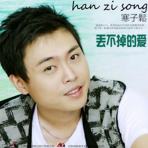 Album 丢不掉的爱 from 寒子松