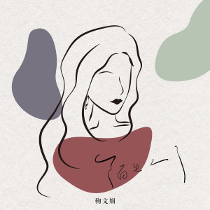 Listen to 陌生人了 song with lyrics from 鞠文娴