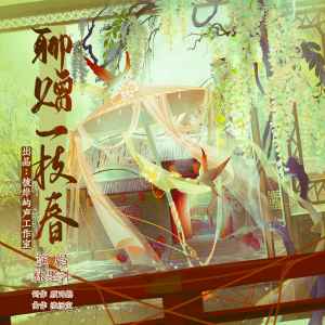 Listen to 聊赠一枝春 song with lyrics from 林墨汁