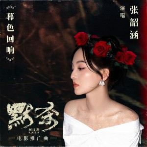 Album 暮色回响 from Angela Chang (张韶涵)