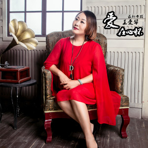 Listen to 深深的怀念 song with lyrics from 王爱华