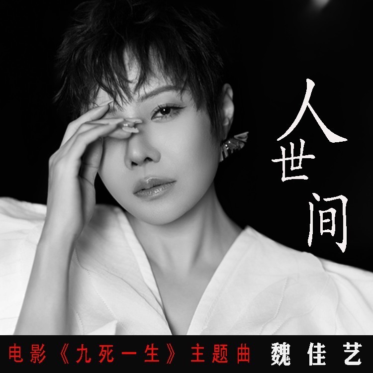 活在人世间(电影《九死一生》主题曲) (伴奏)