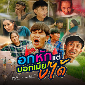 ดาวน์โหลดและฟังเพลง อกหักแต่บอกเมียบ่ได้ พร้อมเนื้อเพลงจาก แฮปปี้ ปริญญา