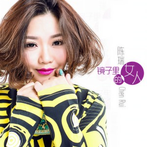 收聽陳瑞的鏡子裏的女人歌詞歌曲