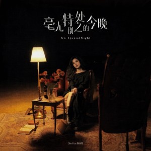 Simyee陳芯怡的專輯毫無特別之處的今晚（Un-Special Night）