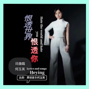 何玉英的专辑恨透世界恨透你