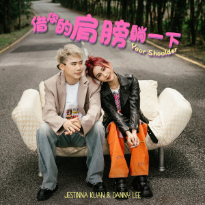 Listen to 借你的肩膀躺一下 song with lyrics from Jestinna Kuan