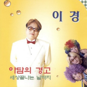 Album 아담의 경고/세상끝나는 날까지 아담의 경고/세상끝나는 날까지 from 이경