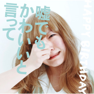 收聽HAPPY BIRTHDAY的Anoko No Kareshi歌詞歌曲