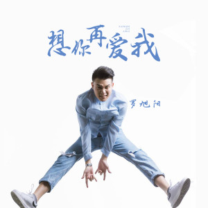 Listen to 想你再爱我 (伴奏) song with lyrics from 罗旭阳