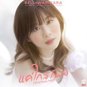 อัลบัม แค่ใกล้ก็พอ (Distancing) - Single ศิลปิน BELL WARISARA