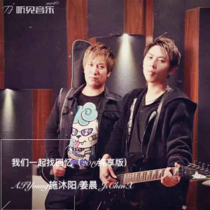 Dengarkan lagu 我们一起找回忆（2019纯享版） (伴奏) (2019纯享版) nyanyian 施沐阳 dengan lirik