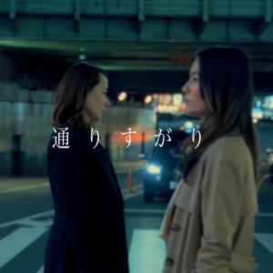 ดาวน์โหลดและฟังเพลง 通りすがり พร้อมเนื้อเพลงจาก 501