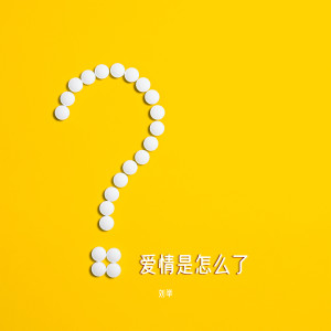 Listen to 爱情是怎么了 song with lyrics from 刘举