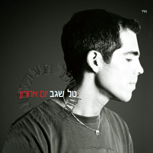 Listen to Ze Karov song with lyrics from Tal Segev