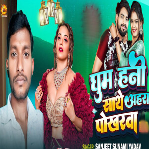 Album Ghuma Hani Sathe Ahara Pokharwa from Sanjeet Sunami Yadav