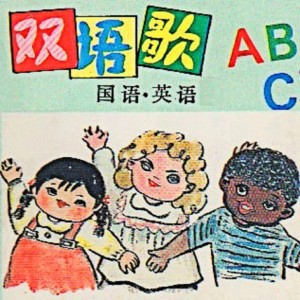 小蓓蕾组合的專輯雙語歌ABC (國語.英語)