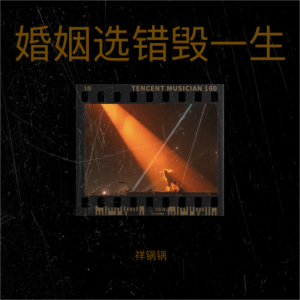 Listen to 婚姻选错毁一生 (cover: 陈林) (完整版) song with lyrics from 祥锅锅