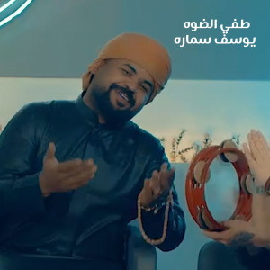Listen to Taffi El Daw song with lyrics from Youssef Samara