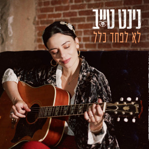 Album לא לפחד כלל from נינט טייב
