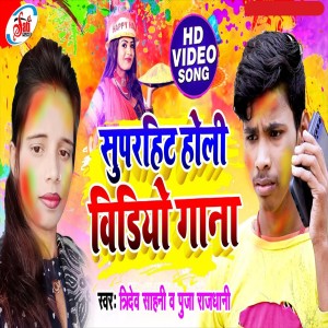 Listen to Super Hit Holi  Song (Bhojpuri Song) song with lyrics from Tridev Sahni