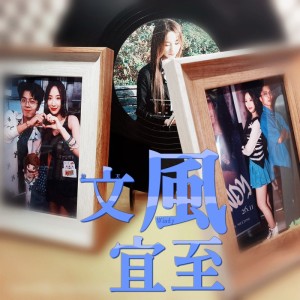 收聽哆啦A滔的文風宜至 (完整版)歌詞歌曲