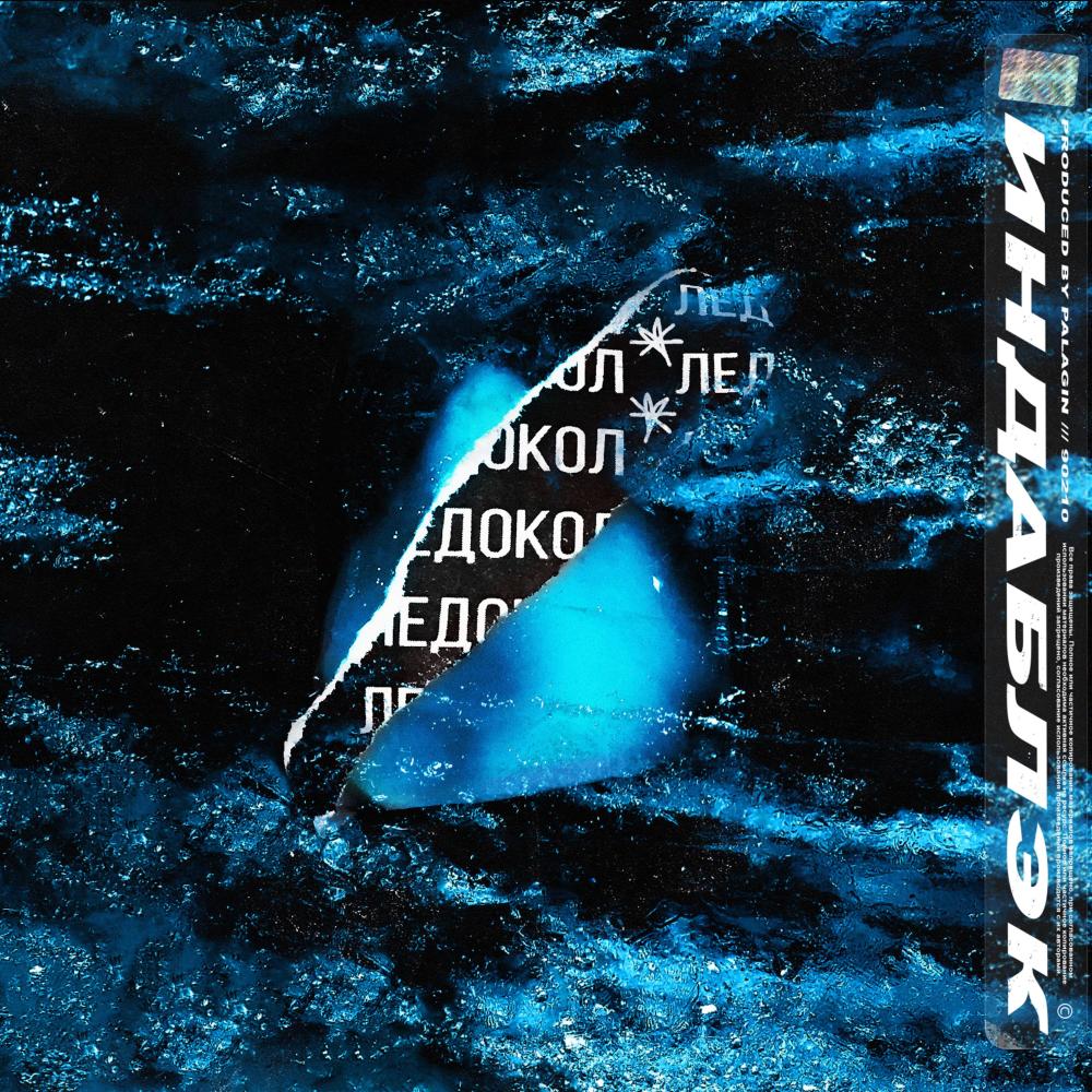 Ледокол (Explicit)