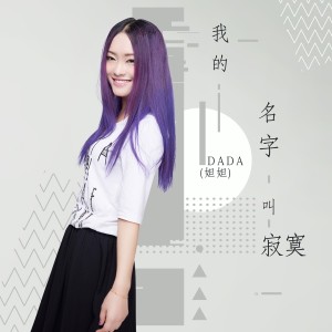 ดาวน์โหลดและฟังเพลง 我的名字叫做寂寞 (DJ版) พร้อมเนื้อเพลงจาก DADA(妲妲)