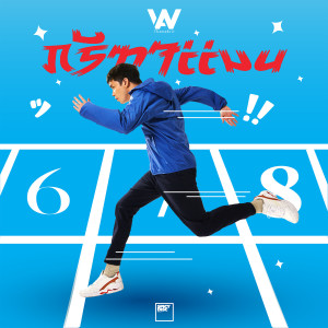 收听Golf Fuckling Hero的กรีฑาแมน歌词歌曲