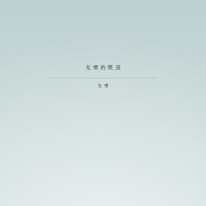 ดาวน์โหลดและฟังเพลง 爱情赌徒 พร้อมเนื้อเพลงจาก 龙啸