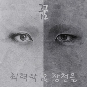 收聽최혁락的꿈歌詞歌曲