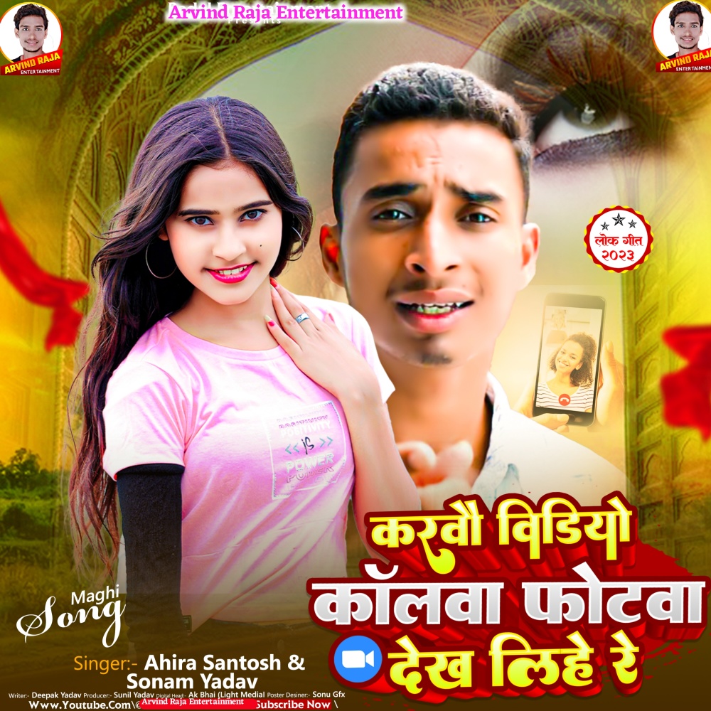 Karabau Video Callva Photova Dekh Lihe Re (Magahi Song)