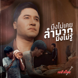 Album มึงไม่เคยลำบากมึงไม่รู้ - Single from เหล็กโคน