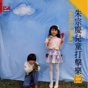 อัลบัม 朱宗慶兒童打擊樂(二) 生活小故事 ศิลปิน 朱宗庆